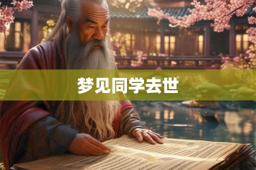 梦见同学去世