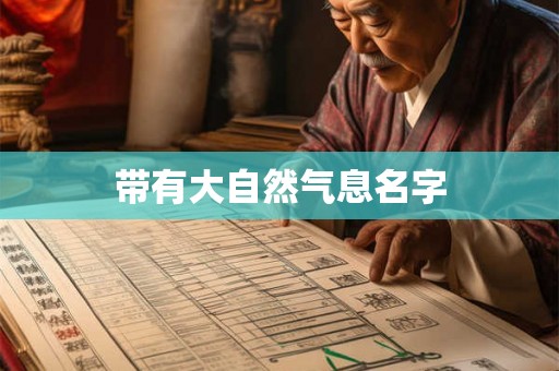 带有大自然气息名字 带有大自然气息名字