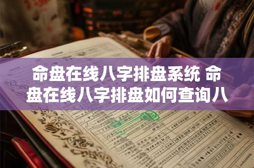 命盘在线八字排盘系统 命盘在线八字排盘如何查询八字