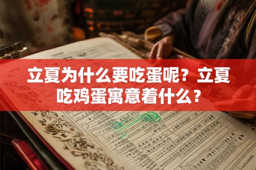 立夏为什么要吃蛋呢？立夏吃鸡蛋寓意着什么？