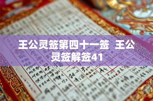 王公灵签第四十一签 王公灵签解签41 王公灵签第四十一签 王公灵签解签41