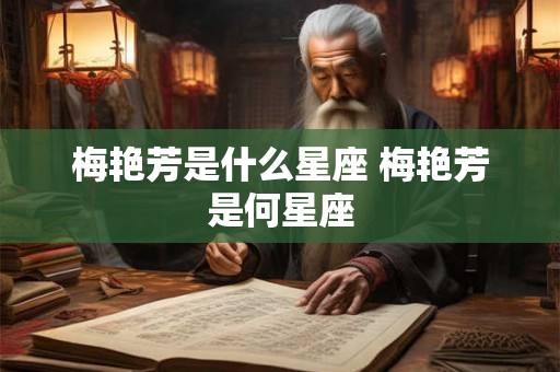 梅艳芳是什么星座 梅艳芳是何星座
