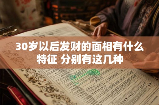30岁以后发财的面相有什么特征 分别有这几种
