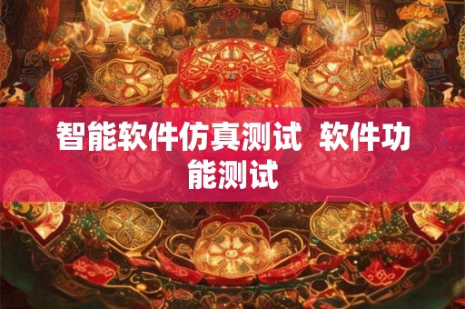 智能软件仿真测试  软件功能测试