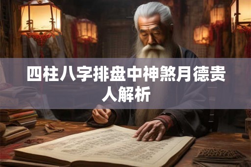 四柱八字排盘中神煞月德贵人解析