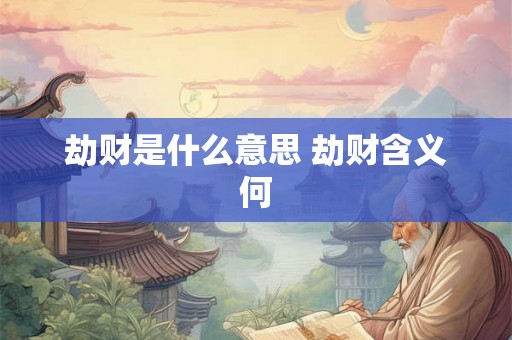 劫财是什么意思 劫财含义何