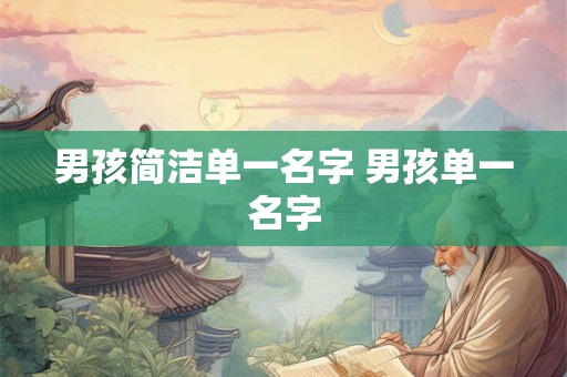 男孩简洁单一名字 男孩单一名字