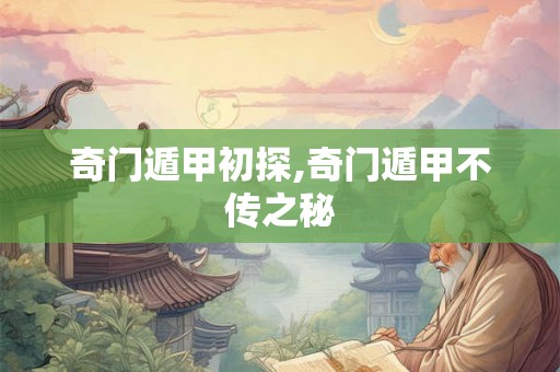 奇门遁甲初探,奇门遁甲不传之秘