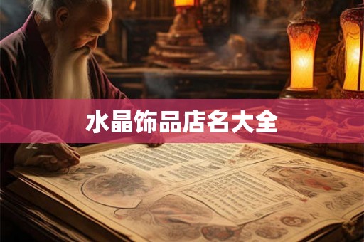 水晶饰品店名大全