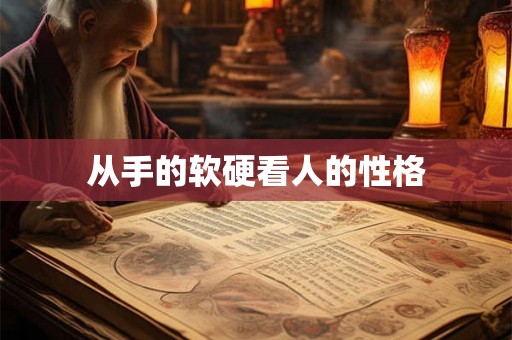 从手的软硬看人的性格