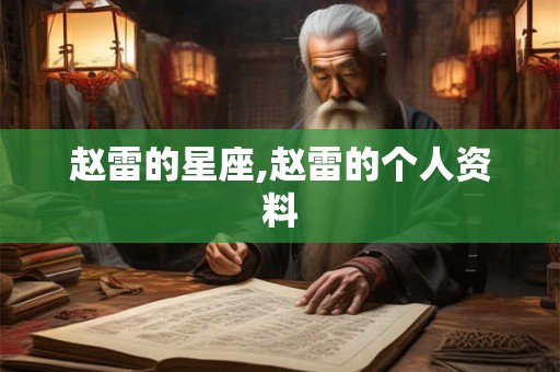 赵雷的星座,赵雷的个人资料