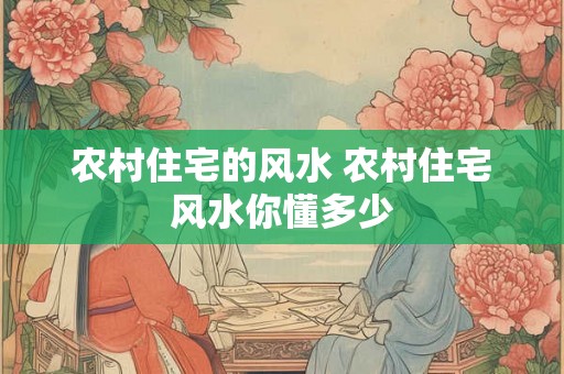 农村住宅的风水 农村住宅风水你懂多少