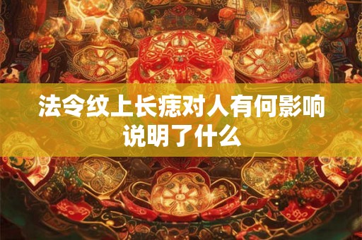 法令纹上长痣对人有何影响说明了什么