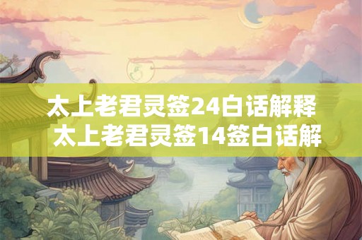 太上老君灵签24白话解释  太上老君灵签14签白话解释