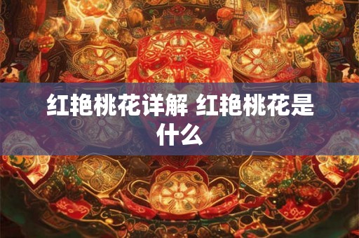 红艳桃花详解 红艳桃花是什么 红艳桃花详解 红艳桃花是什么