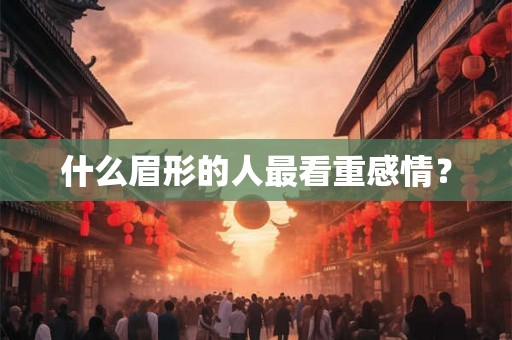 什么眉形的人最看重感情？