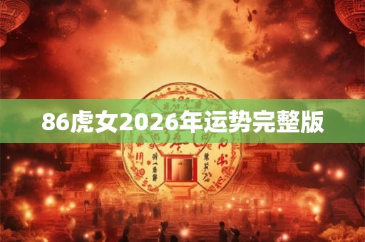 86虎女2026年运势完整版