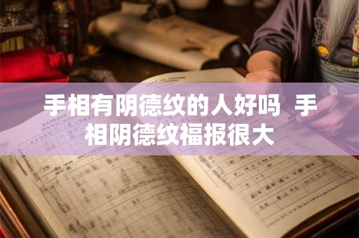 手相有阴德纹的人好吗  手相阴德纹福报很大