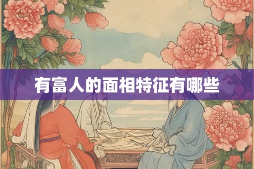 有富人的面相特征有哪些