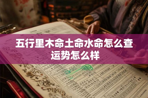 五行里木命土命水命怎么查 运势怎么样