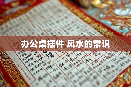 办公桌摆件 风水的常识