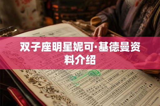 双子座明星妮可·基德曼资料介绍