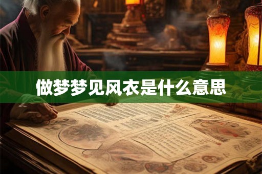 做梦梦见风衣是什么意思