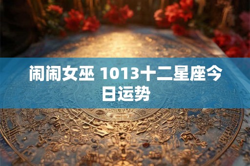 闹闹女巫 1013十二星座今日运势