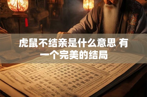虎鼠不结亲是什么意思 有一个完美的结局