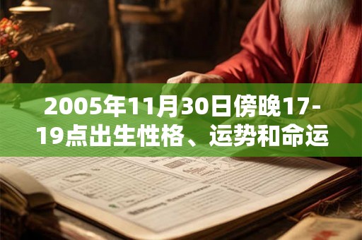 2005年11月30日傍晚17-19点出生性格、运势和命运
