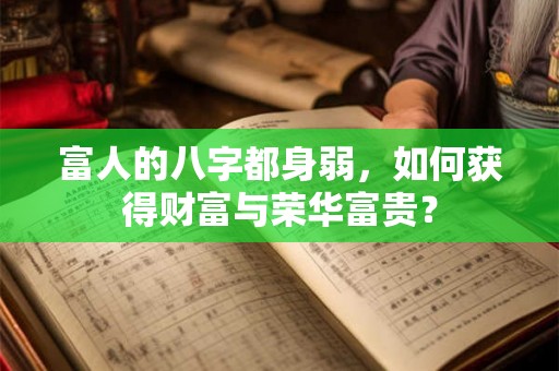 富人的八字都身弱，如何获得财富与荣华富贵？