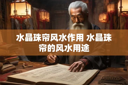 水晶珠帘风水作用 水晶珠帘的风水用途 水晶珠帘风水作用 水晶珠帘的风水用途