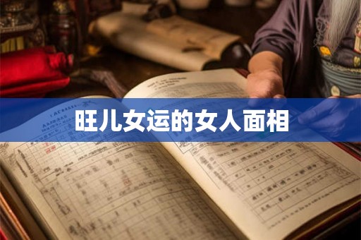 旺儿女运的女人面相