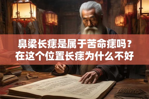 鼻梁长痣是属于苦命痣吗？在这个位置长痣为什么不好？
