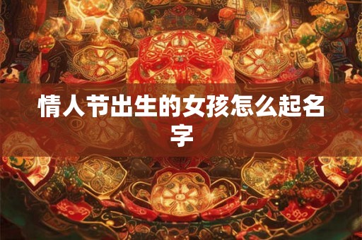 情人节出生的女孩怎么起名字