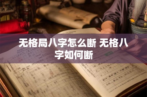 无格局八字怎么断 无格八字如何断