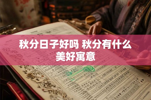 秋分日子好吗 秋分有什么美好寓意