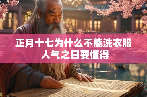 正月十七为什么不能洗衣服 人气之日要懂得