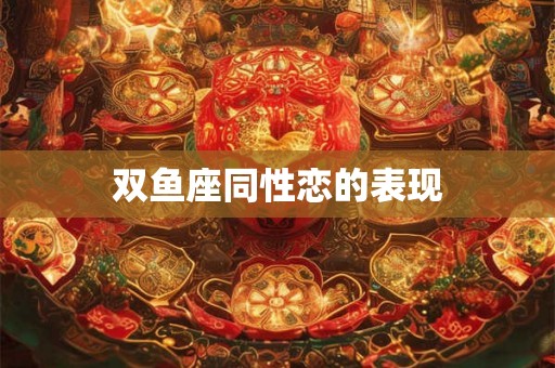 双鱼座同性恋的表现