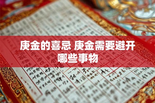 庚金的喜忌 庚金需要避开哪些事物