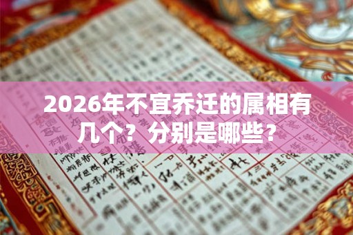 2026年不宜乔迁的属相有几个？分别是哪些？