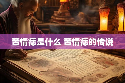 苦情痣是什么 苦情痣的传说