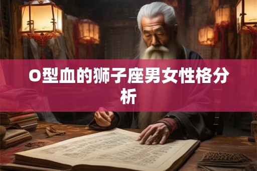 O型血的狮子座男女性格分析