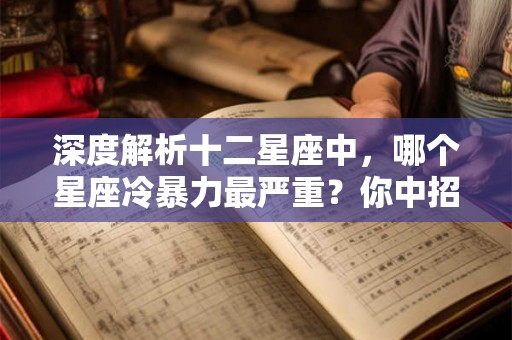 深度解析十二星座中，哪个星座冷暴力最严重？你中招了吗？