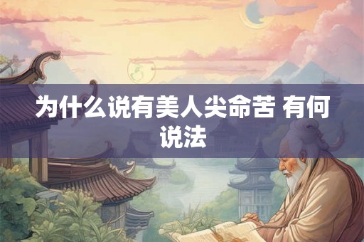 为什么说有美人尖命苦 有何说法 为什么说有美人尖命苦 有何说法