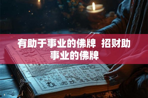 有助于事业的佛牌 招财助事业的佛牌 有助于事业的佛牌 招财助事业的佛牌