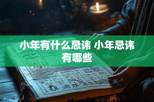 小年有什么忌讳 小年忌讳有哪些