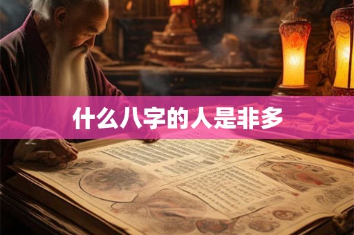 什么八字的人是非多
