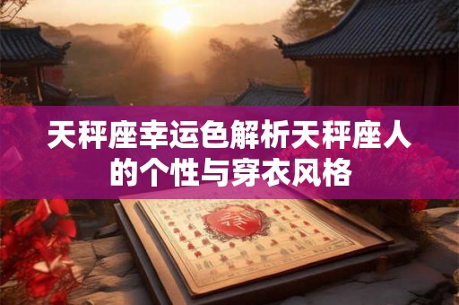 天秤座幸运色解析天秤座人的个性与穿衣风格