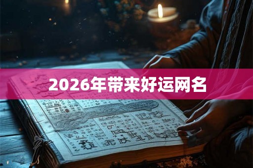 2026年带来好运网名